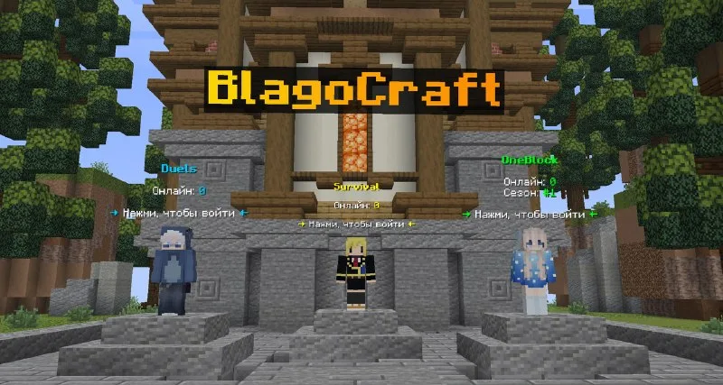 Спавн сервера BlagoCraft